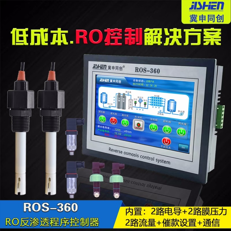 RO程序控制器ROS-360反滲透純凈水設(shè)備水處理電導(dǎo)率儀表PH計(jì)冀申