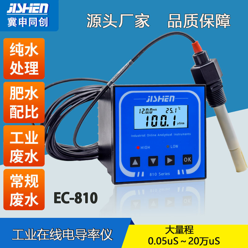 冀申TDS控制器EC-810電極電導(dǎo)率傳感器儀表PH計(jì)