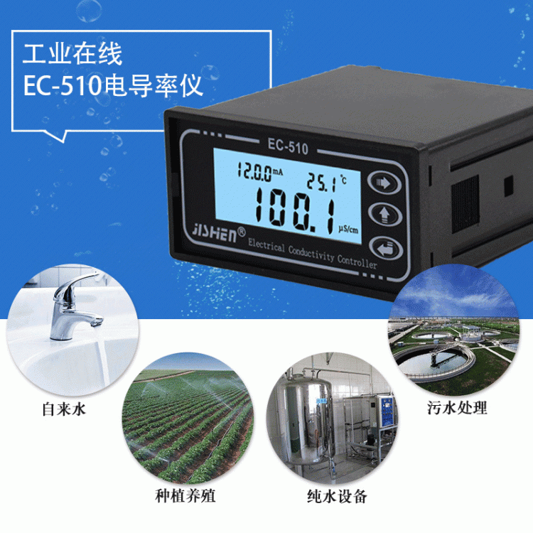 EC-510在線電導(dǎo)率儀水質(zhì)測(cè)試儀水質(zhì)檢測(cè)設(shè)備實(shí)力廠家