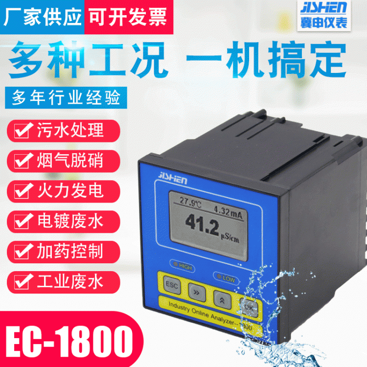 冀申EC1800電導率儀表水質(zhì)測試儀工業(yè)在線測量套裝廠家