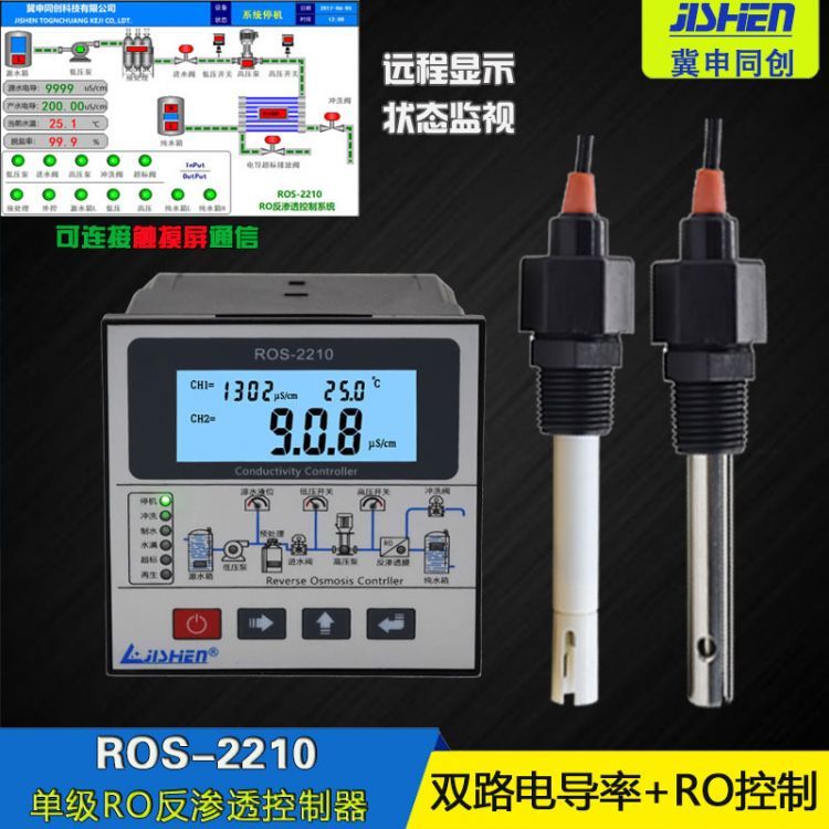 冀申同創(chuàng)ROS-2210反滲透電導(dǎo)率儀電導(dǎo)率控制器EC傳感器