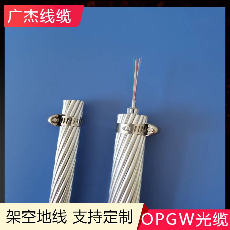 廣杰生產(chǎn)銷售地線OPGW-24B1-120國標電線OPGW光纜鋁包鋼絞線