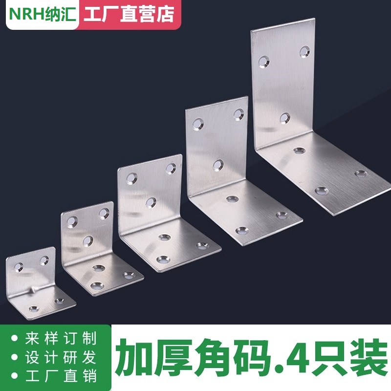 NRH納匯不銹鋼角碼90度直角家具桌椅連接件L型加寬固定加厚鐵片