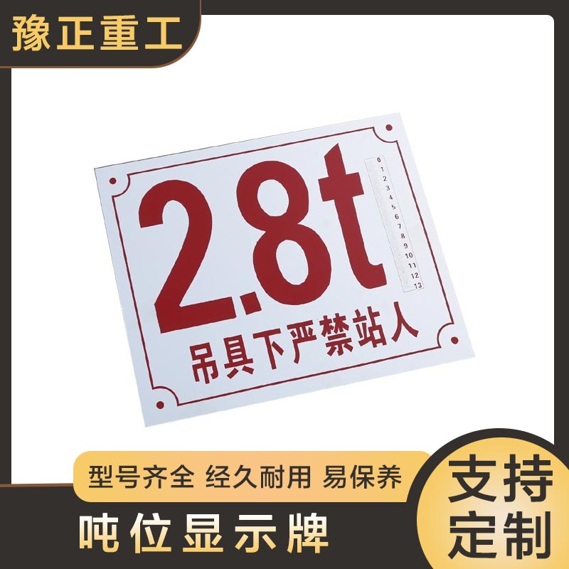 豫正重工噸位警示牌起重機天車行車鋁制噸位標牌顯示牌龍門吊