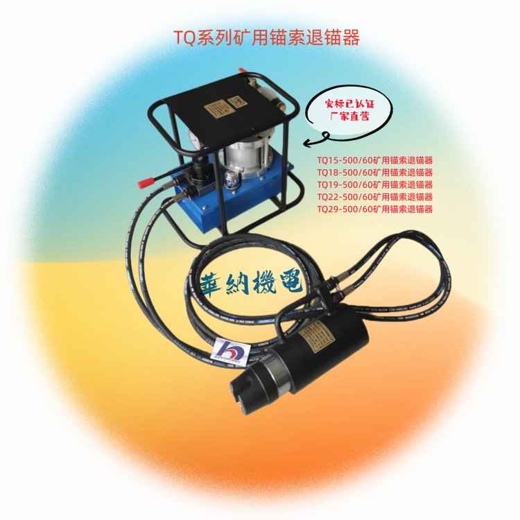 TQ29-500\/60礦用錨索退錨器