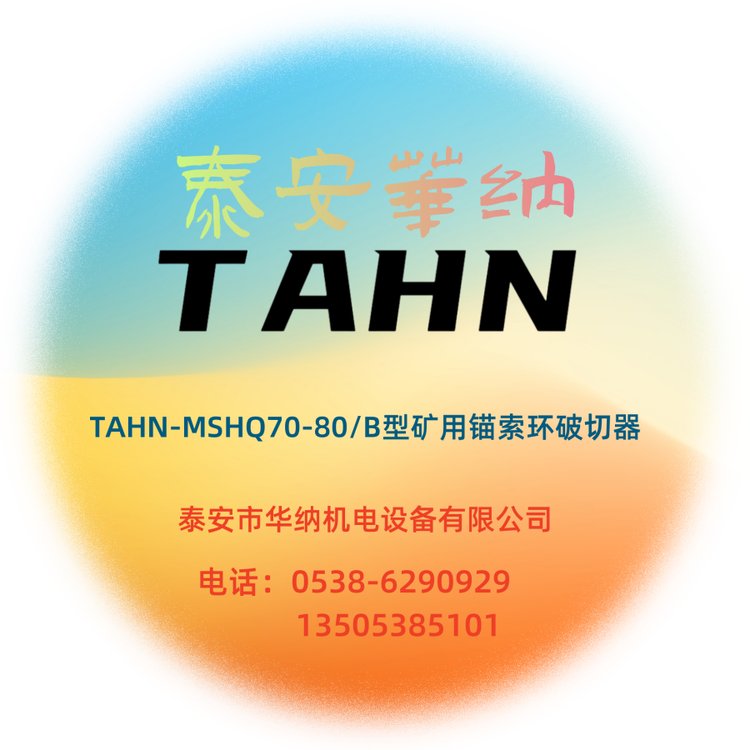 TAHN-MSHQ70-80\/B型礦用錨索環(huán)破切器