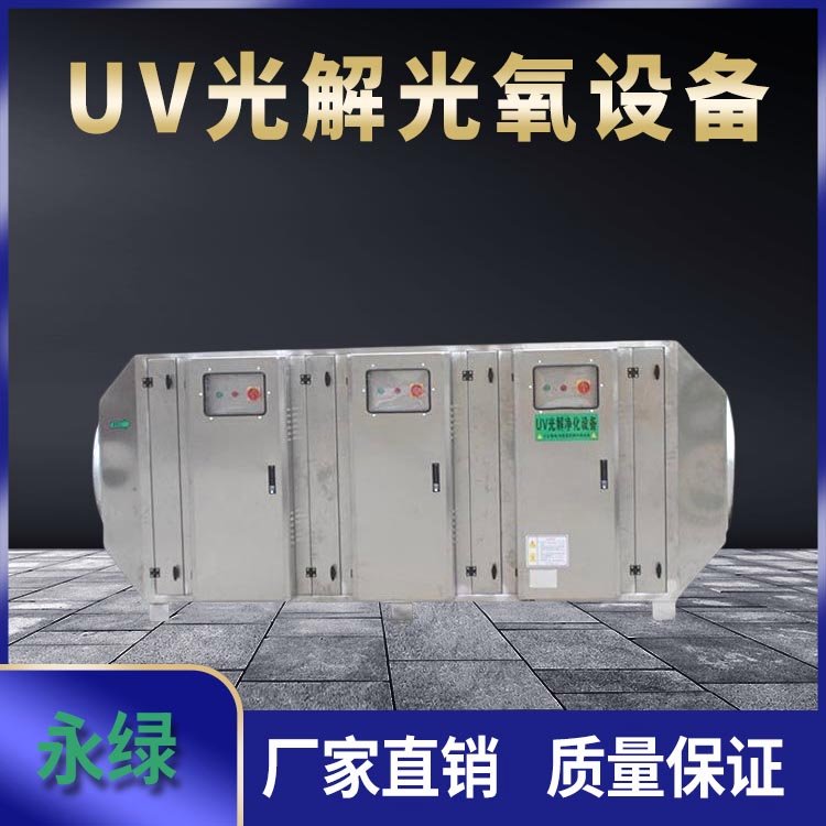 UV光解光氧設備工業(yè)除臭除味廢氣處理設備能耗低