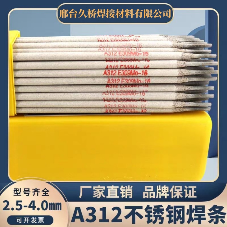 久橋A312不銹鋼焊條E309Mo-16耐腐蝕抗裂紋用于異種鋼的焊接