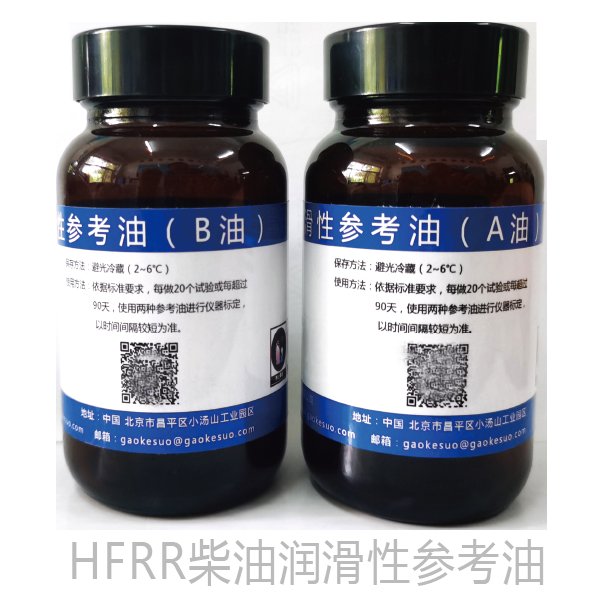 HFRR柴油潤滑性參考油耗材包標油高頻往復(fù)試驗機標準液