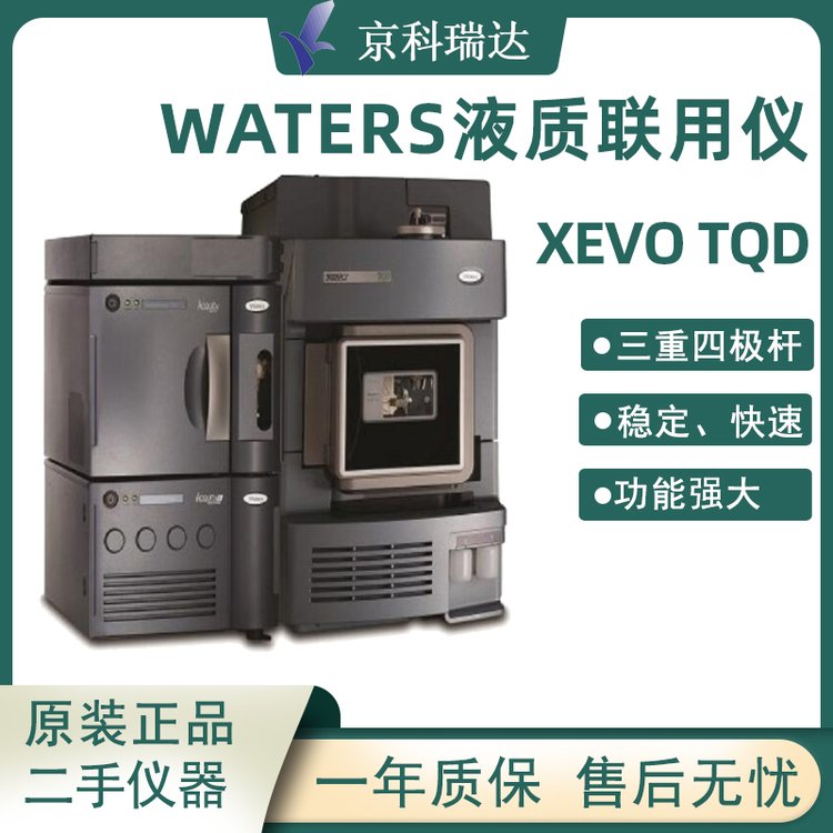 二手WatersXevoTQD三重四極桿液質(zhì)聯(lián)用儀九成新帶質(zhì)保