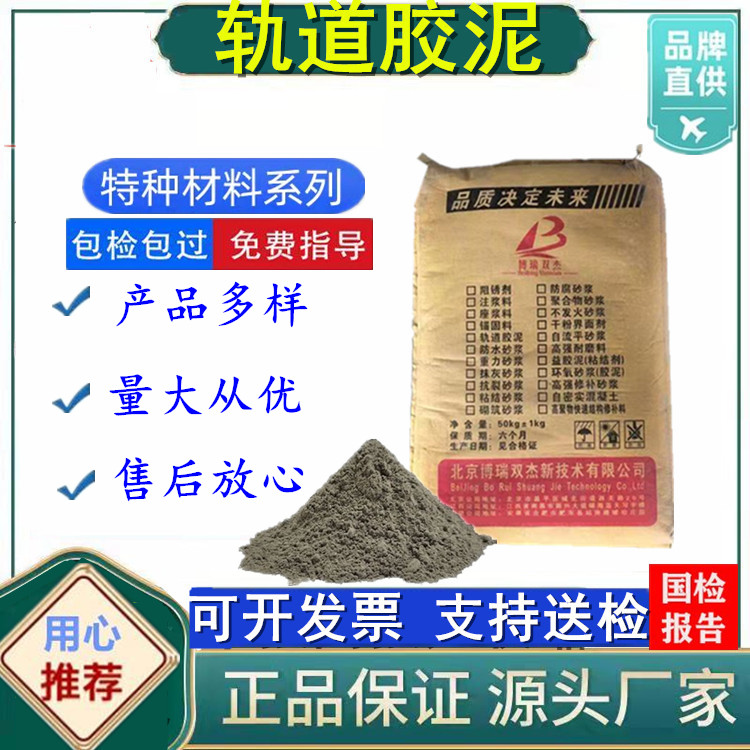 CGM軌道膠泥早強(qiáng)高強(qiáng)微膨脹無收縮博瑞雙杰50KG\/袋軌道槽壓板灌漿