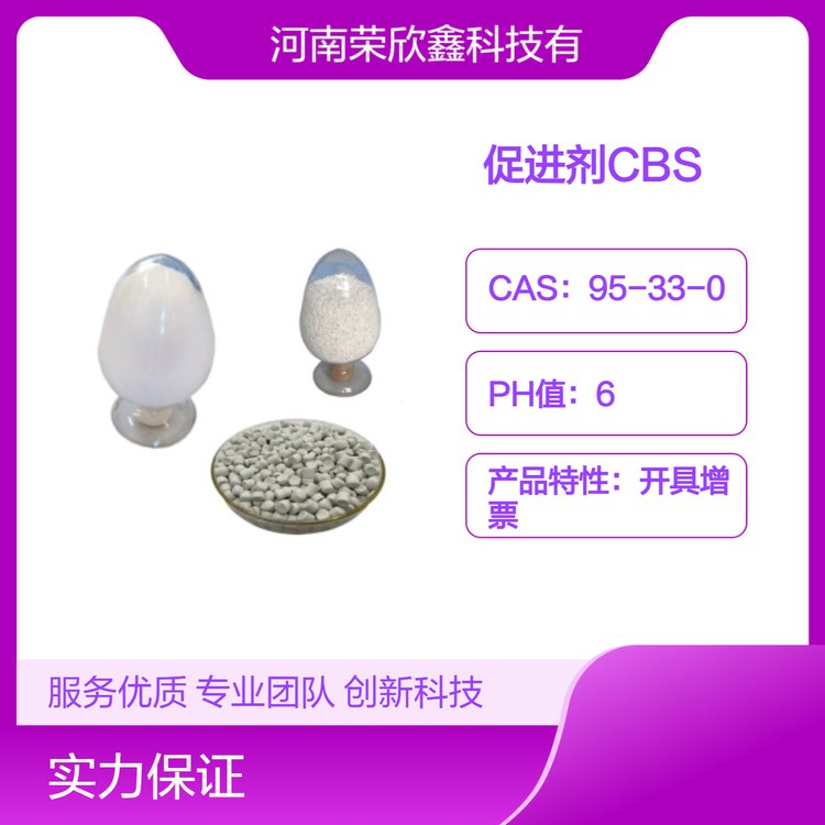 橡膠助劑CBS促進(jìn)劑CAS號(hào)95-33-0分解溫度99