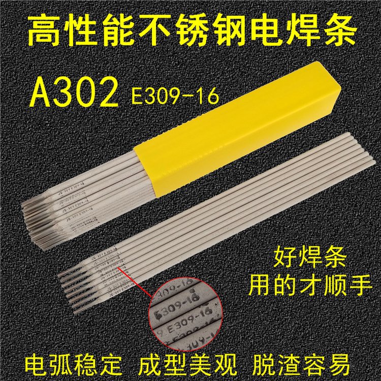 A302不銹鋼焊條309電焊條鐵與不銹鋼焊接電焊機用2.5\/3.2\/4.0mm