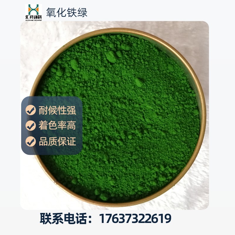 匯祥顏料廠供應(yīng)氧化鐵綠彩磚砂漿用鐵綠836墨綠分散性好著色率高