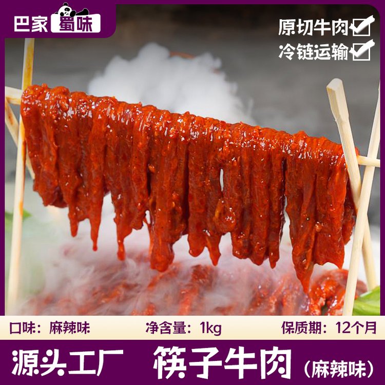 麻辣筷子牛肉調(diào)理肉廠家冷鏈預制菜半成品冷凍半成品火鍋烤肉食材