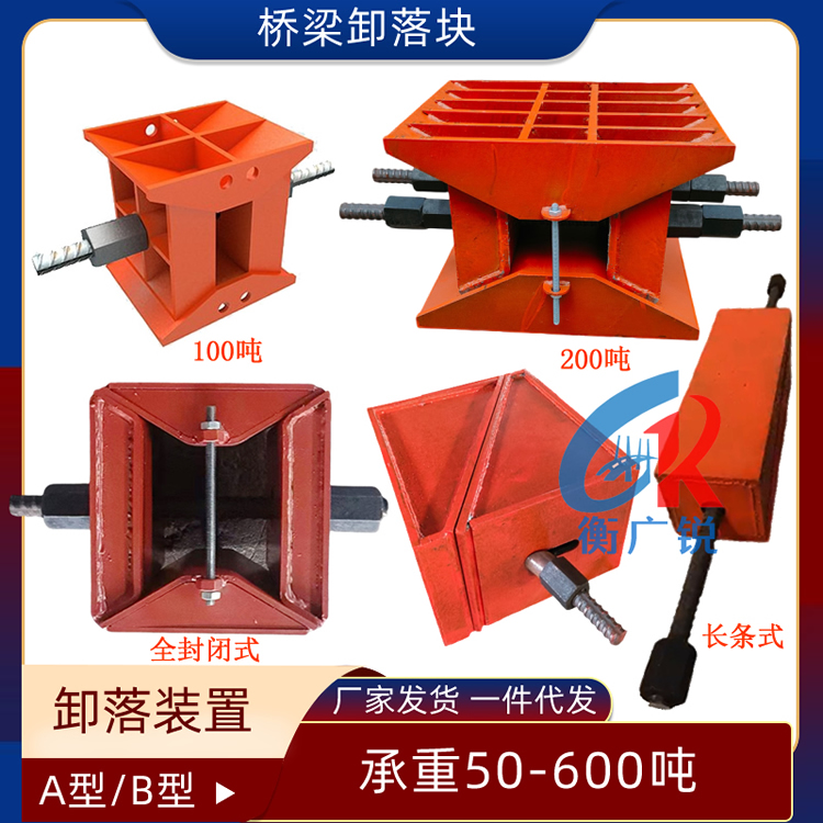 橋梁卸落塊A型100噸B型200噸卸落裝置調(diào)節(jié)式落架工具卸落支撐塊