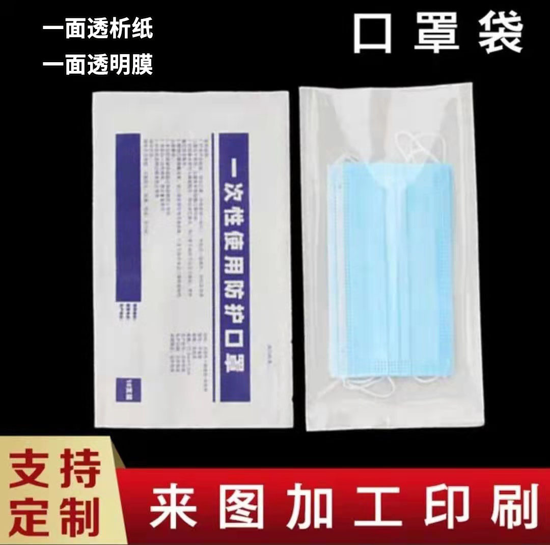 中塑醫(yī)用口罩紙塑包裝袋可做卷膜印刷圖案一面透明一面紙塑