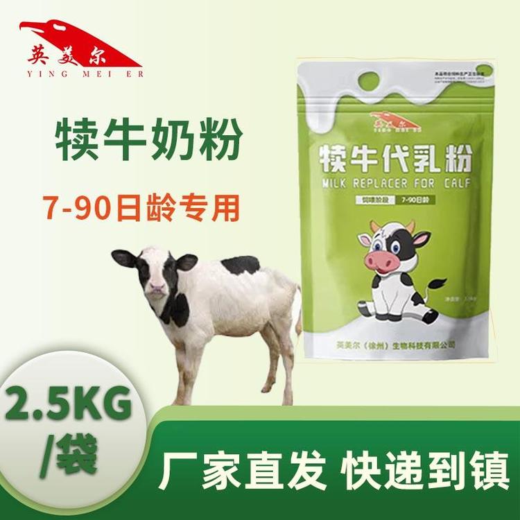 英美爾牛奶粉小牛代乳粉犢牛專(zhuān)用代替母乳牛犢用