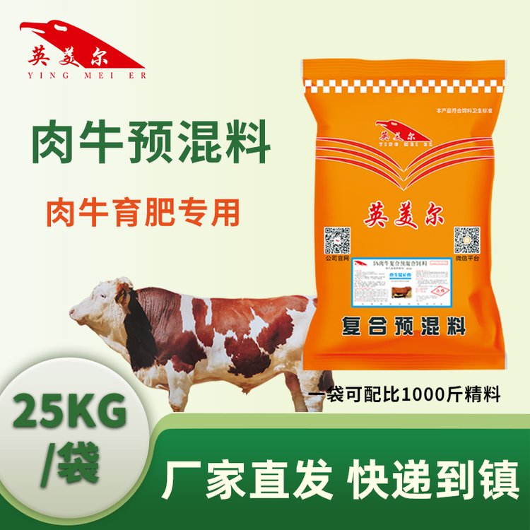 牛羊料經銷批發(fā)英美爾飼料廠家發(fā)貨肉牛預混料