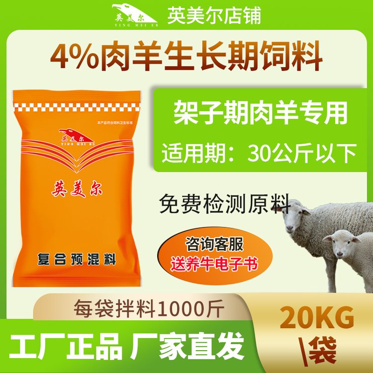 英美爾羊飼料小羊拉骨架預混料羔羊?qū)Ｓ蔑暳祥_口料廠家直發(fā)