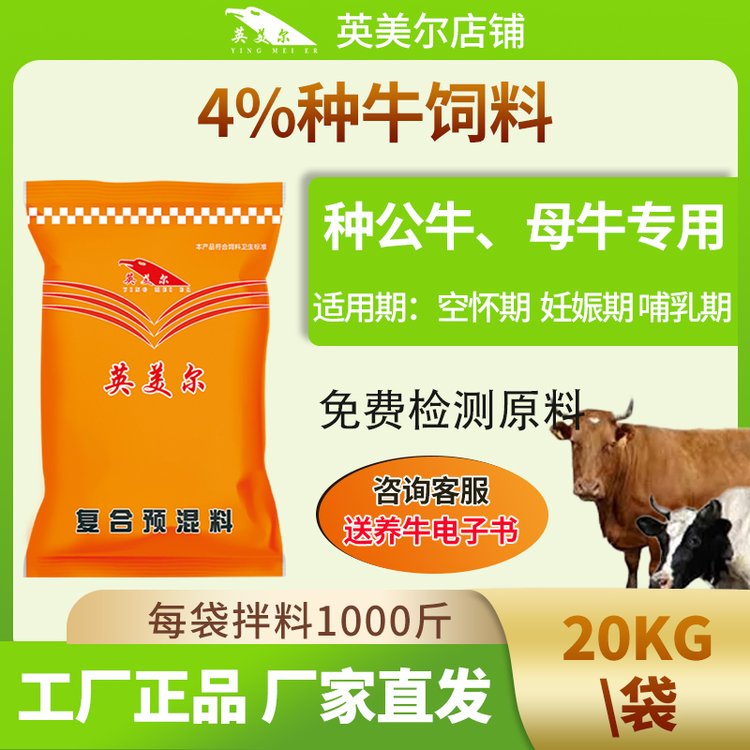 西門塔爾牛英美爾母牛飼料種牛預混料批發(fā)乳牛料