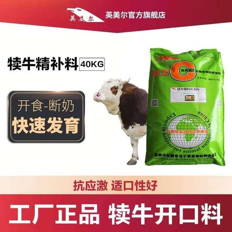 英美爾犢牛開口料架子牛抗應(yīng)激顆粒料牛娃子教槽料