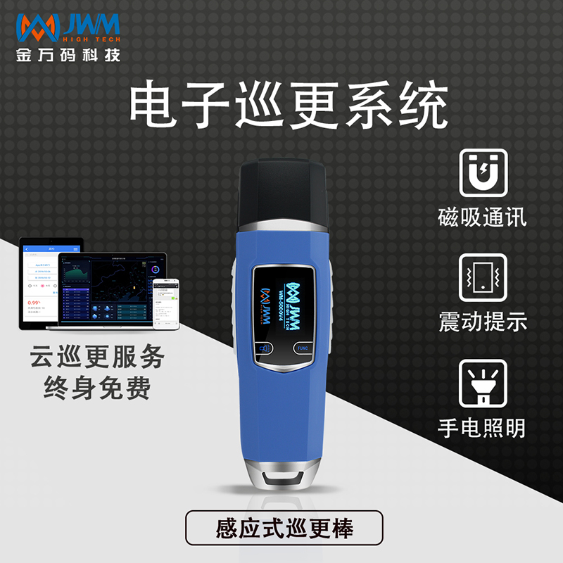 金萬(wàn)碼智能巡檢器WM-5000V4工廠智能巡邏打卡手持終端云平臺(tái)系統(tǒng)