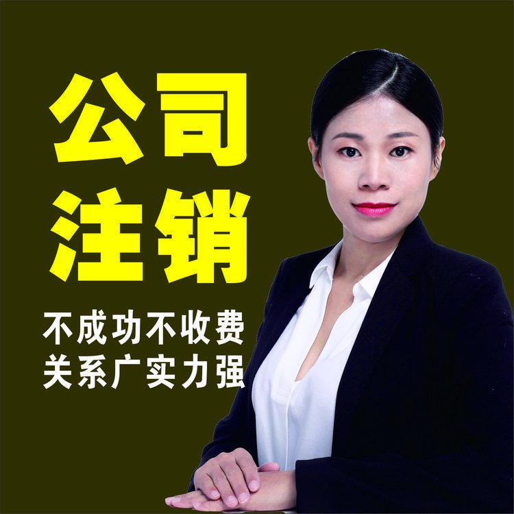 東莞注冊公司流程及費用分公司注銷營業(yè)執(zhí)照上門服務