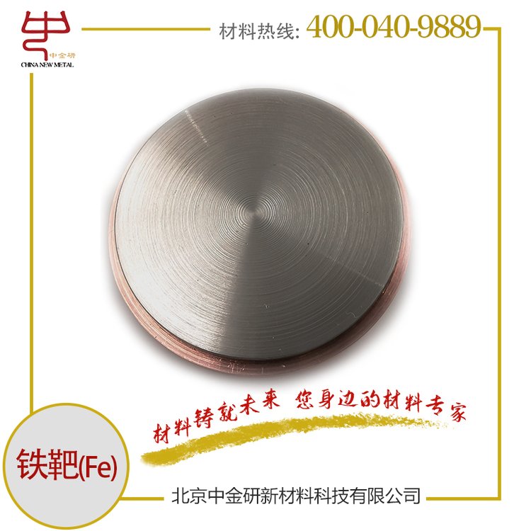 中金研鐵靶化學(xué)試驗(yàn)專(zhuān)用純度99.99CNM-101533