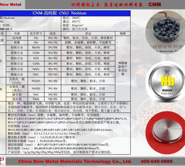 【雙十一活動】鈮靶鈮進(jìn)口原材料濺射靶材7440-03-1Nb中金研