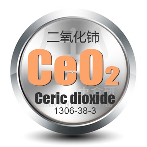 中金研高純二氧化鈰粉末微米CeO2粉末純度規(guī)格包裝可定制