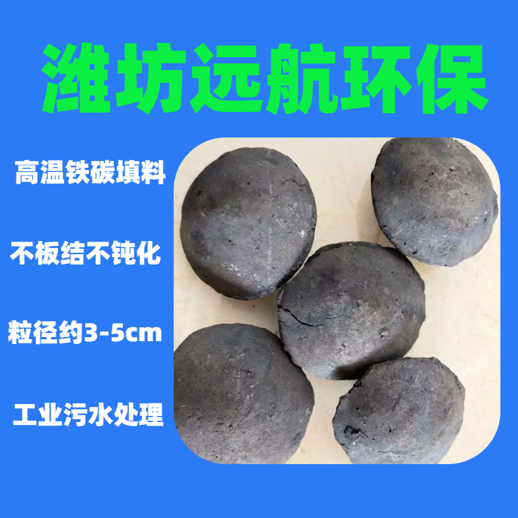 鐵碳填料高溫燒結(jié)型遠航環(huán)保高濃度廢水處理微電解污水處理材料