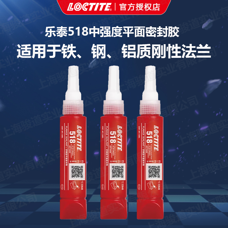 德國漢高代理商loctite樂泰518平面密封膠剛性法蘭50ml