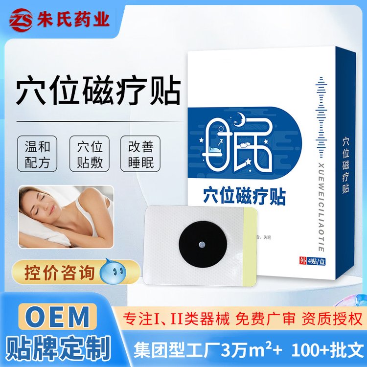 穴位磁療貼失眠貼代工舒眠精油貼定制深度睡眠貼OEM