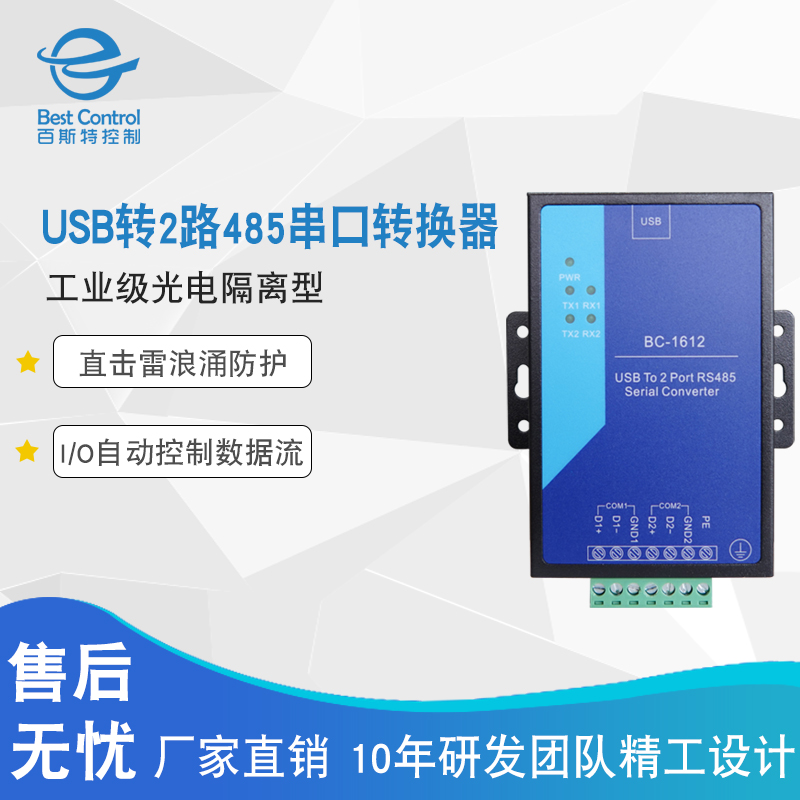 百斯特BC-1612光電隔離防雷型USB轉(zhuǎn)2路RS485串口服務器點對點