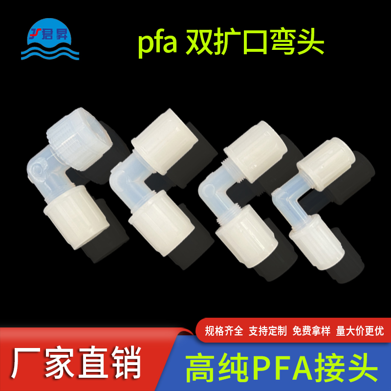 PFA雙擴口彎頭半導(dǎo)體太陽能光伏行業(yè)專用高純PFA管擴口式接頭供應(yīng)