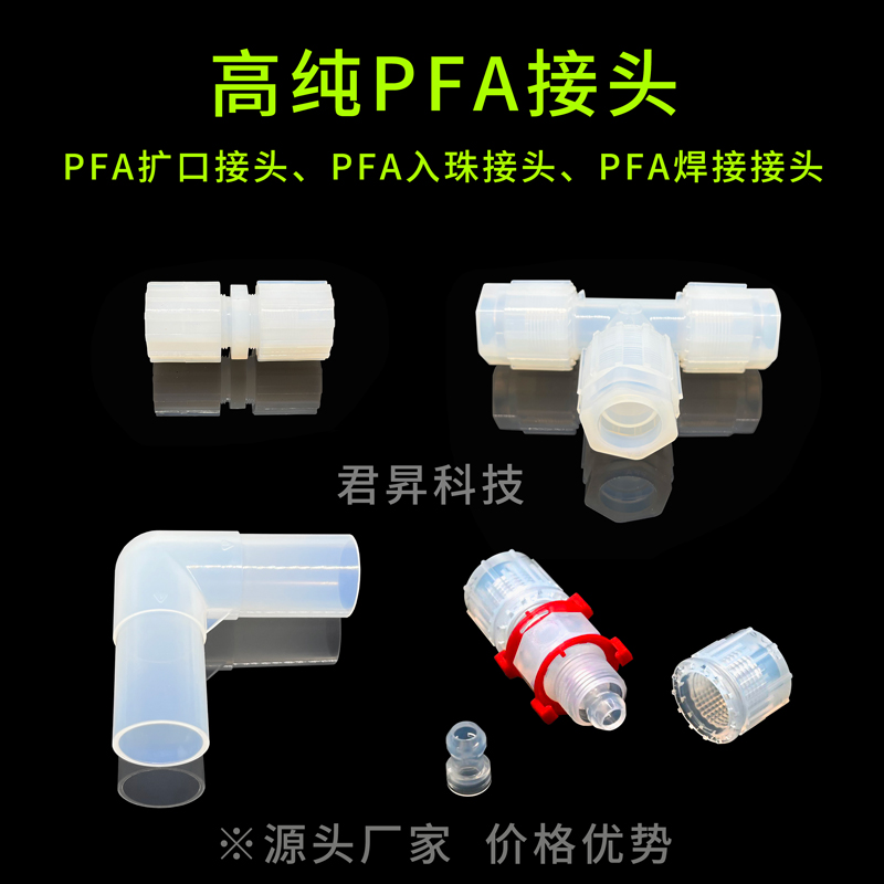 PFA接頭PFA擴(kuò)口式接頭PFA入珠式接頭PFA焊接\/對焊式接頭