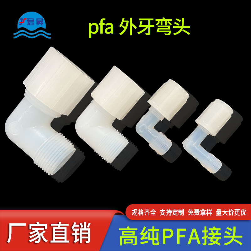 PFA外牙彎頭半導(dǎo)體太陽能光伏行業(yè)專用高純PFA管擴口式接頭