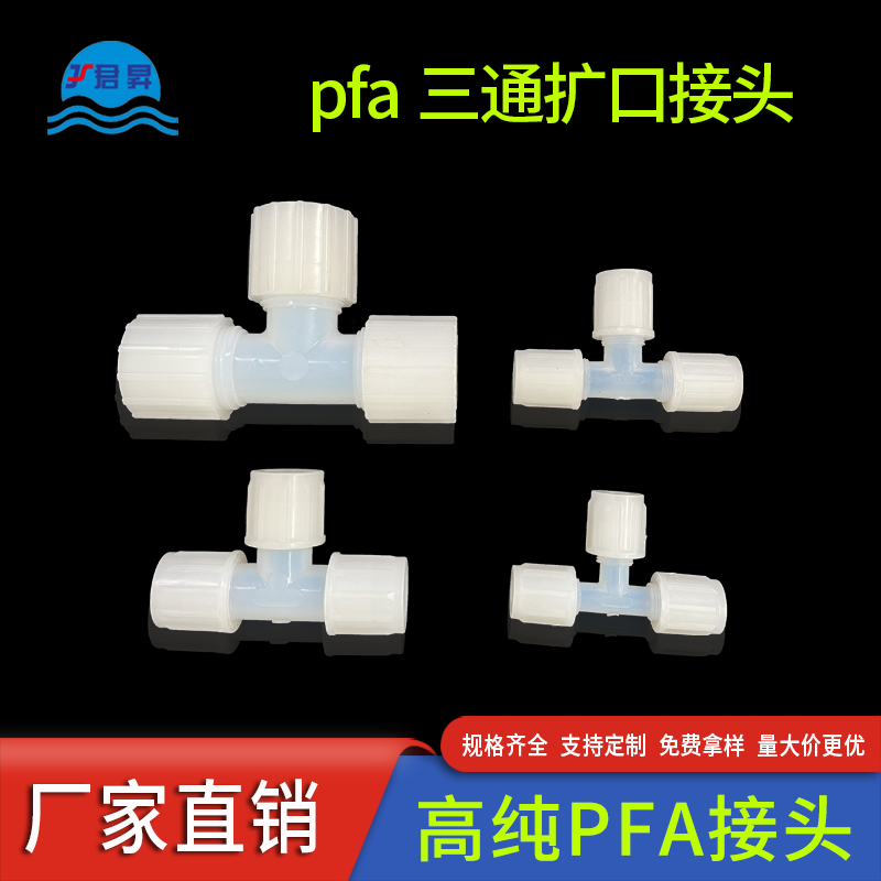 PFA三通接頭半導(dǎo)體太陽能光伏行業(yè)專用高純PFA管擴口式接頭廠家