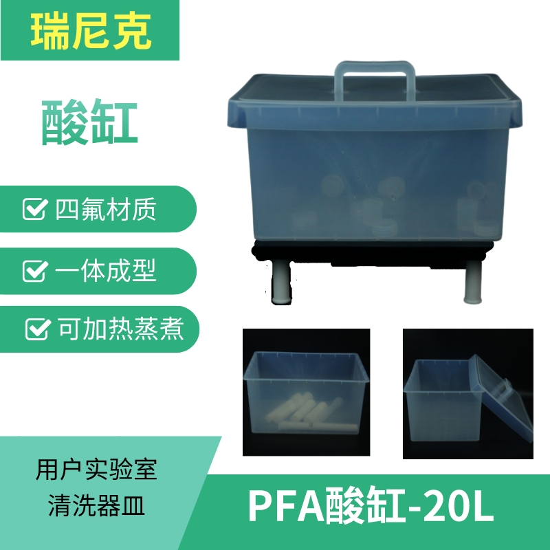 PFA聚四氟乙烯酸缸特氟龍耐酸堿儲液罐浸泡方槽15L