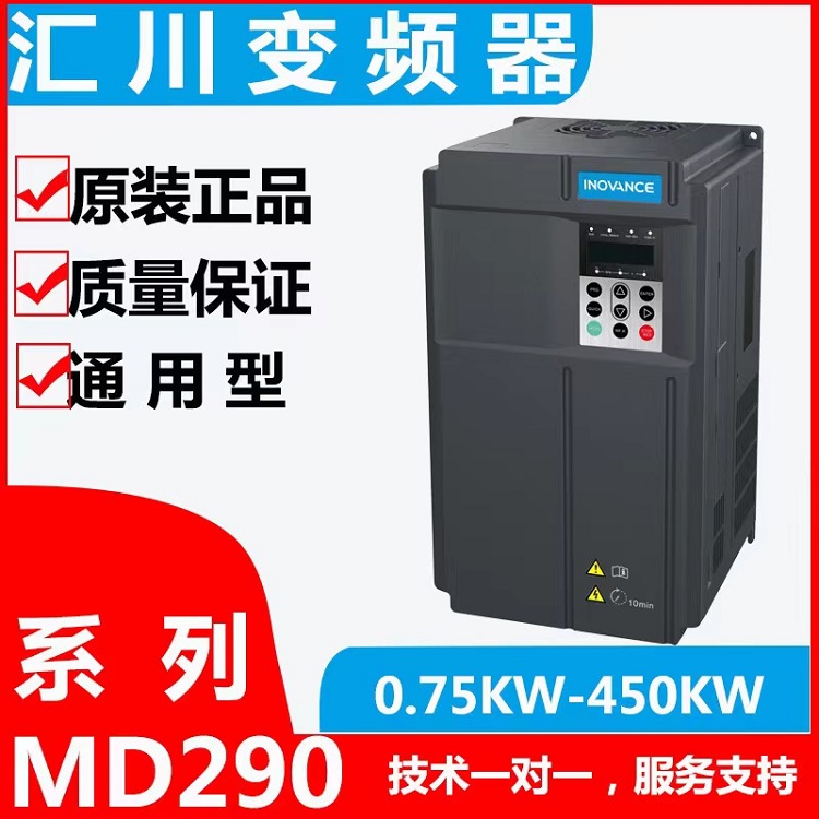 匯川變頻器通用型MD290三相驅(qū)動器電機調(diào)速器現(xiàn)貨可銷售維修