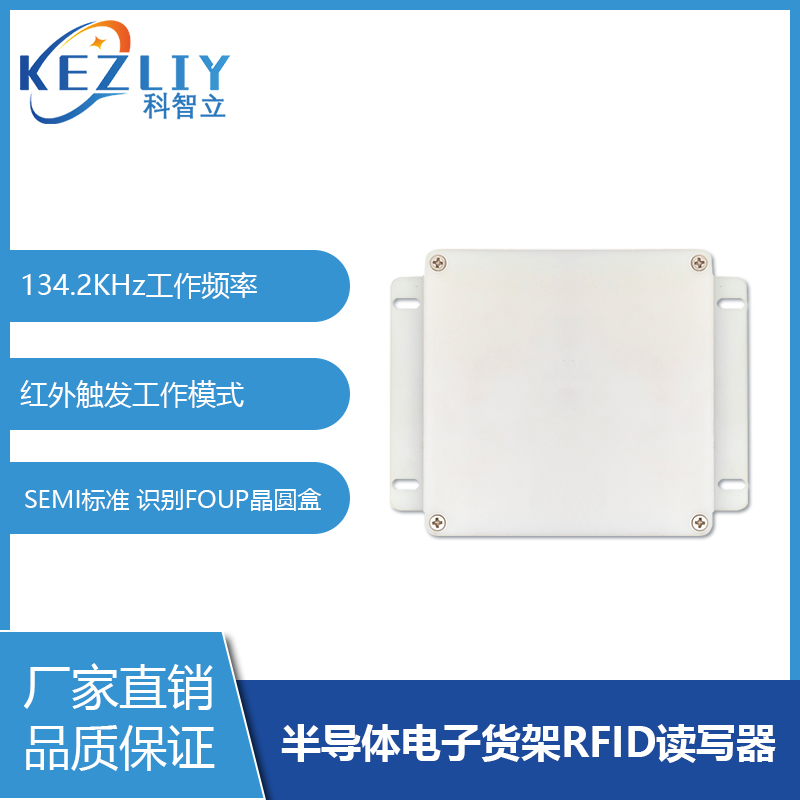 半導體智能貨架管理讀碼器FOUP晶圓盒專用RFID讀寫器