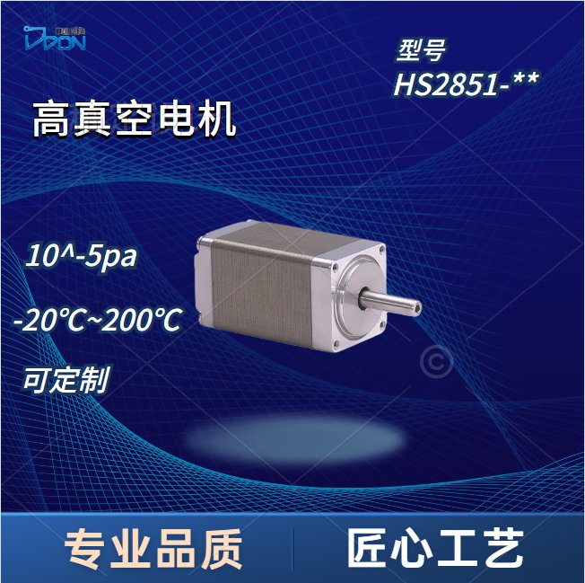 HS2851方高真空、高溫步進(jìn)電機(jī)高低溫電機(jī)定制化生產(chǎn)