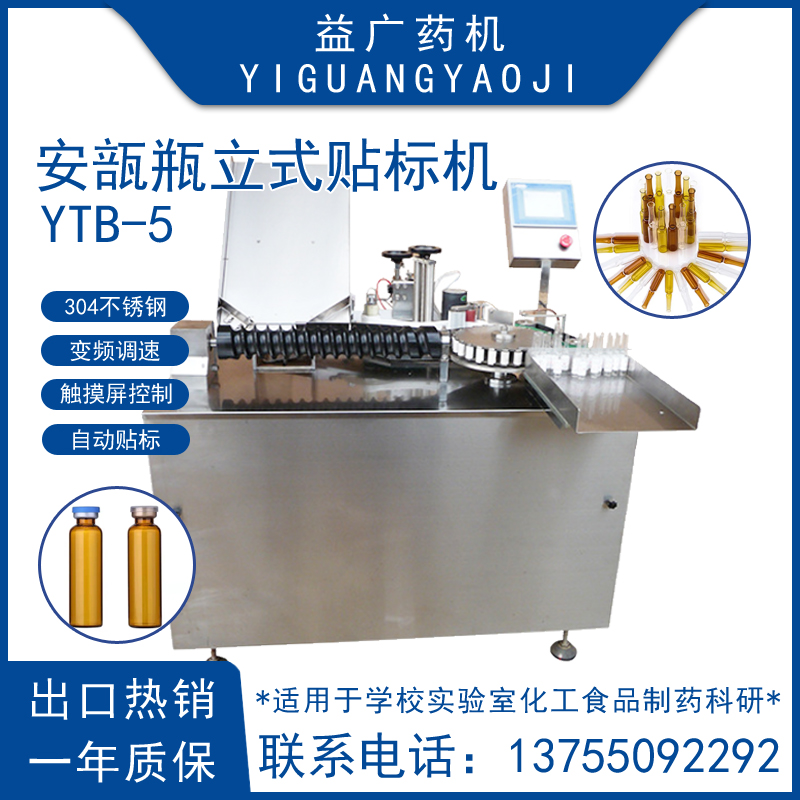 YTB-5全自動(dòng)5-10ml安瓿瓶立式貼標(biāo)機(jī)口服液旋轉(zhuǎn)式貼標(biāo)設(shè)備