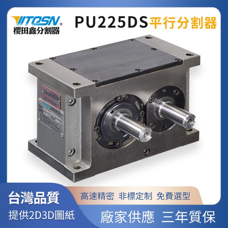 PU250DS平板共軛凸輪式分割器凸輪間歇機構(gòu)穩(wěn)定性好