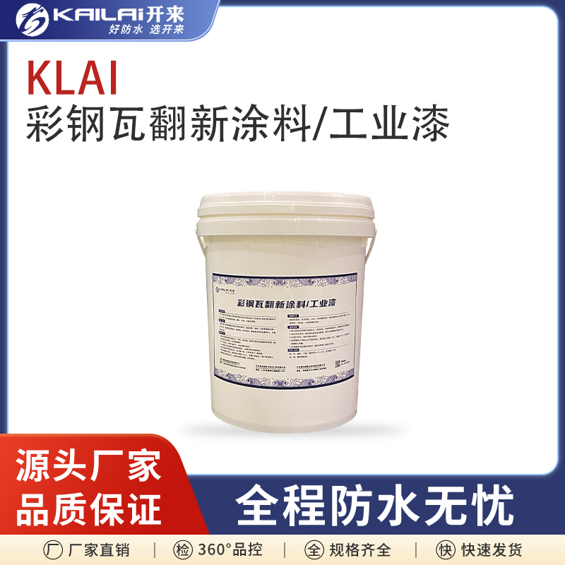 彩鋼瓦翻新涂料工業(yè)漆水性材料耐候性強防腐防銹噴漆改色施工簡便