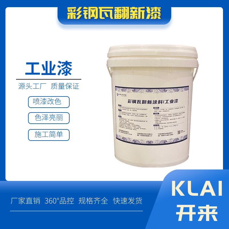 彩鋼瓦翻新涂料工業(yè)漆彩鋼噴漆除銹翻新屋面防腐噴漆改色質(zhì)量保證