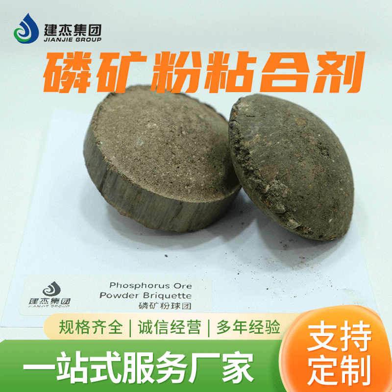 建杰磷礦粉粘合劑加量少冷熱強(qiáng)度高增加灰分滿足投爐要求