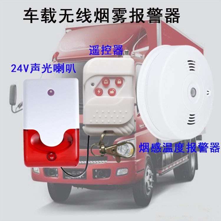 倉(cāng)庫(kù)著火無(wú)線煙感報(bào)警器廂式物流貨車火災(zāi)煙霧探測(cè)器車載聲光喇叭