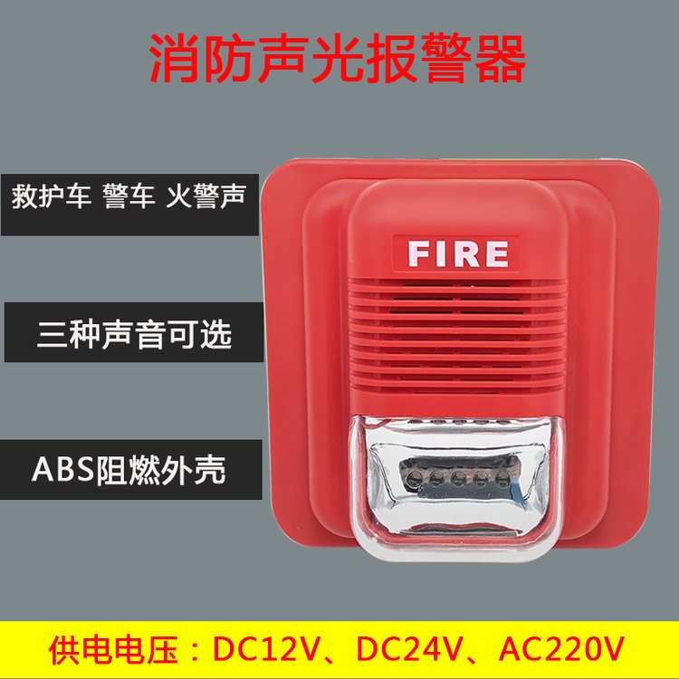 消防聲光報(bào)警器12V24V220語(yǔ)音聲光喇叭一體火災(zāi)LED閃燈警號(hào)非編碼